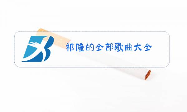 祁隆的全部歌曲大全 原唱人生路图片
